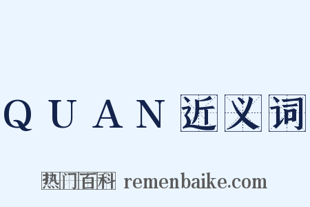 QUAN近义词是什么意思的图片